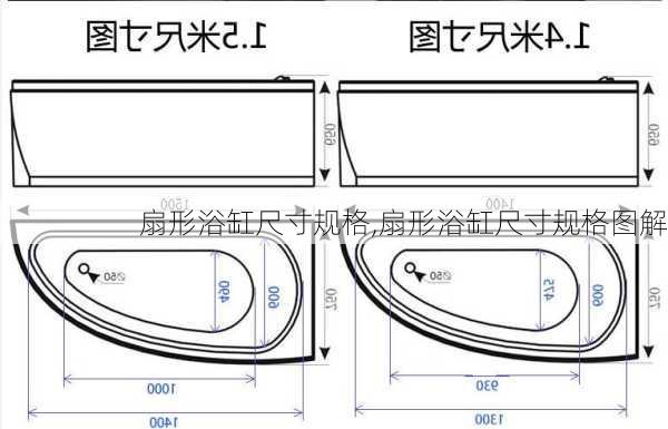 扇形浴缸尺寸规格,扇形浴缸尺寸规格图解