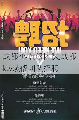 成都ktv装修团队,成都ktv装修团队招聘