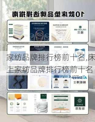 家纺品牌排行榜前十名,床上家纺品牌排行榜前十名