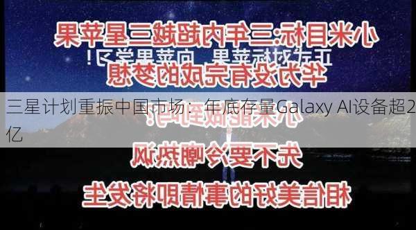 三星计划重振中国市场：年底存量Galaxy AI设备超2亿