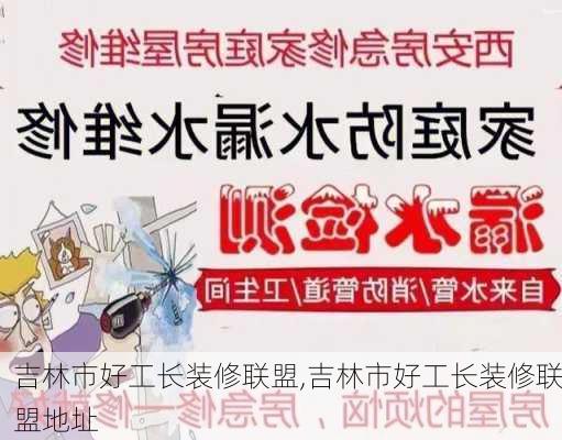 吉林市好工长装修联盟,吉林市好工长装修联盟地址