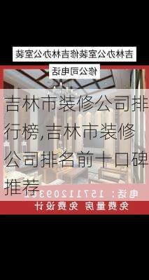 吉林市装修公司排行榜,吉林市装修公司排名前十口碑推荐