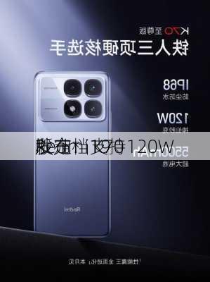 Redmi K70
版定档19
发布：支持120W
秒充