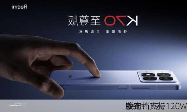 Redmi K70
版定档19
发布：支持120W
秒充