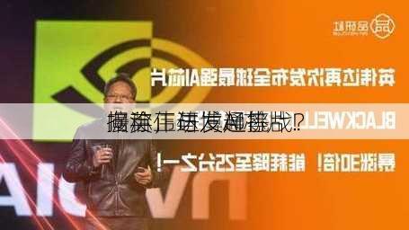 向英伟达发起挑战？
据称正与博通等
接洽，研发AI芯片！