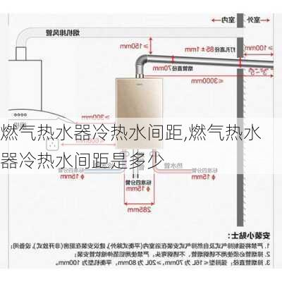 燃气热水器冷热水间距,燃气热水器冷热水间距是多少