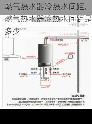 燃气热水器冷热水间距,燃气热水器冷热水间距是多少