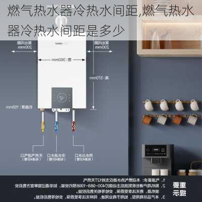 燃气热水器冷热水间距,燃气热水器冷热水间距是多少