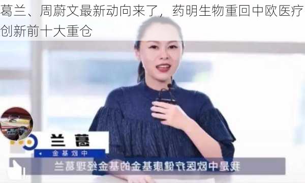 葛兰、周蔚文最新动向来了，药明生物重回中欧医疗创新前十大重仓