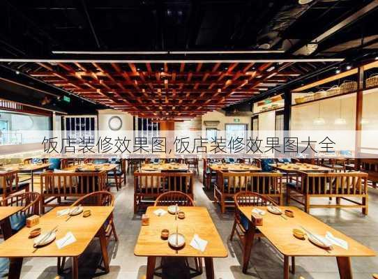 饭店装修效果图,饭店装修效果图大全