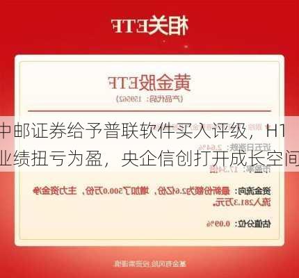 中邮证券给予普联软件买入评级，H1业绩扭亏为盈，央企信创打开成长空间