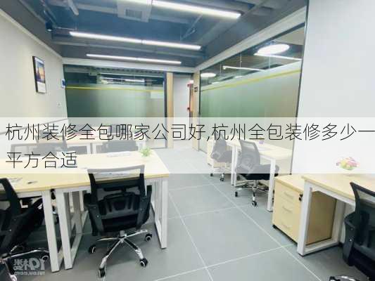 杭州装修全包哪家公司好,杭州全包装修多少一平方合适