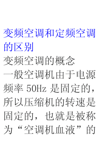 空调变频定频,空调变频定频的区别是什么