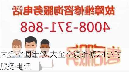 大金空调维修,大金空调维修24小时服务电话