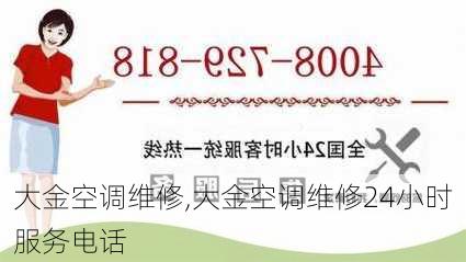 大金空调维修,大金空调维修24小时服务电话