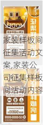 家装样板间征集活动文案,家装公司征集样板间活动内容