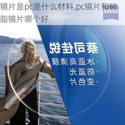 镜片是pc是什么材料,pc镜片和树脂镜片哪个好