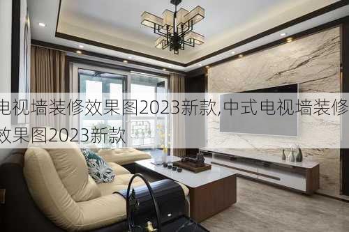 电视墙装修效果图2023新款,中式电视墙装修效果图2023新款