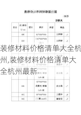 装修材料价格清单大全杭州,装修材料价格清单大全杭州最新