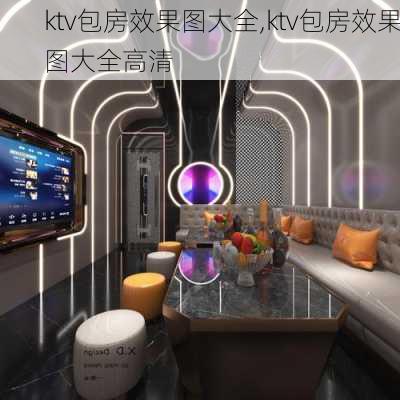 ktv包房效果图大全,ktv包房效果图大全高清