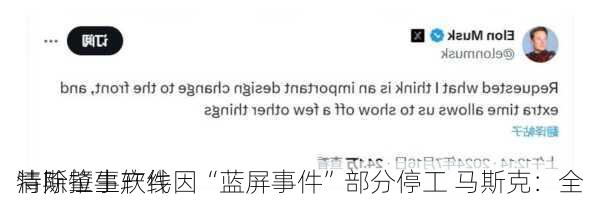 特斯拉生产线因“蓝屏事件”部分停工 马斯克：全
清除肇事软件