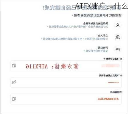 ATFX账户是什么