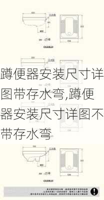 蹲便器安装尺寸详图带存水弯,蹲便器安装尺寸详图不带存水弯