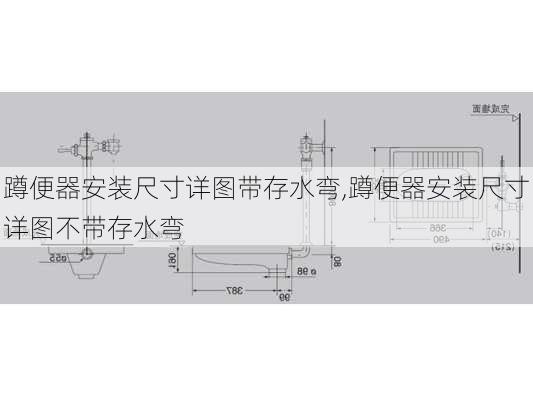 蹲便器安装尺寸详图带存水弯,蹲便器安装尺寸详图不带存水弯