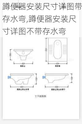 蹲便器安装尺寸详图带存水弯,蹲便器安装尺寸详图不带存水弯