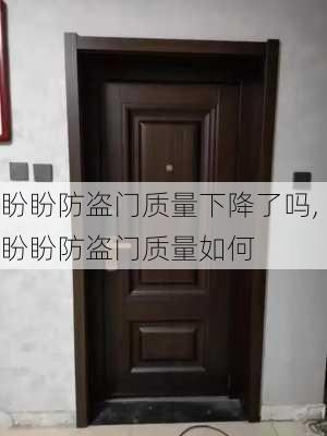 盼盼防盗门质量下降了吗,盼盼防盗门质量如何