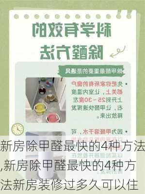 新房除甲醛最快的4种方法,新房除甲醛最快的4种方法新房装修过多久可以住