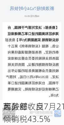 商务部：自7月21
起，对
丙酸征收反倾销税43.5%