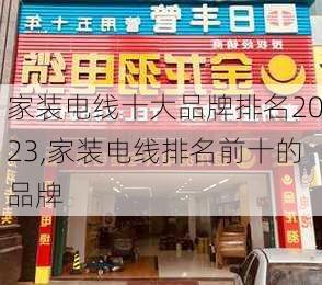 家装电线十大品牌排名2023,家装电线排名前十的品牌