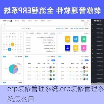 erp装修管理系统,erp装修管理系统怎么用