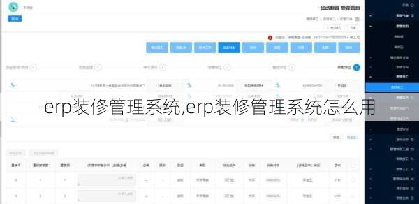 erp装修管理系统,erp装修管理系统怎么用