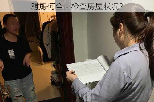 租房
时如何全面检查房屋状况？