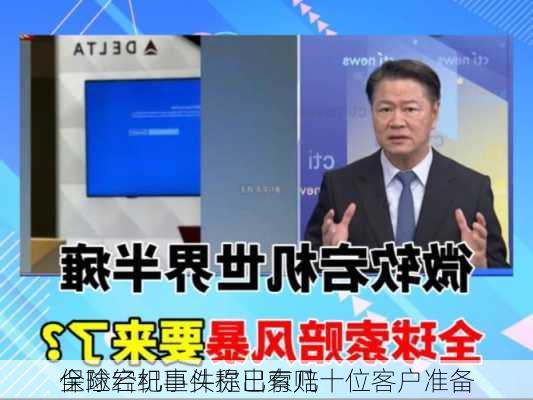 保险经纪巨头称已有几十位客户准备
全球宕机事件提出索赔