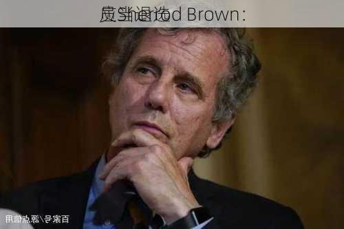 员Sherrod Brown：
应当退选