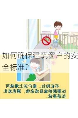 如何确保建筑窗户的安全标准？