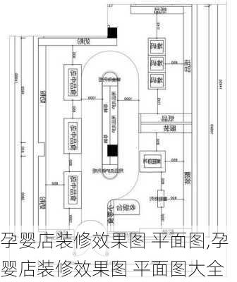 孕婴店装修效果图 平面图,孕婴店装修效果图 平面图大全