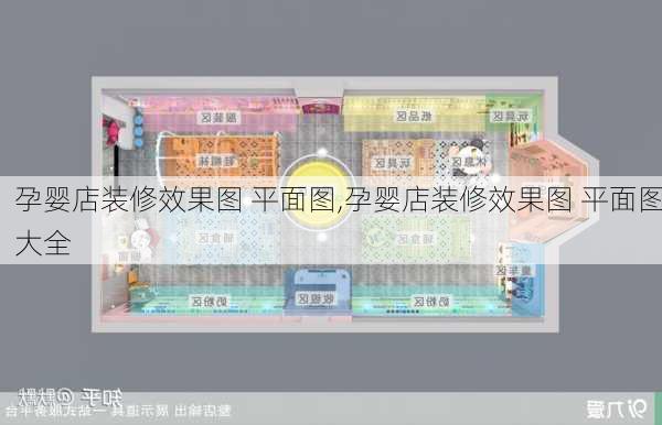 孕婴店装修效果图 平面图,孕婴店装修效果图 平面图大全