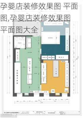 孕婴店装修效果图 平面图,孕婴店装修效果图 平面图大全