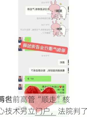 博世
两名前高管“顺走”核心技术另立门户，法院判了