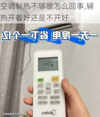 空调制热不够暖怎么回事,辅热开着好还是不开好