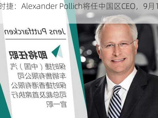 保时捷：Alexander Pollich将任中国区CEO，9月1
任