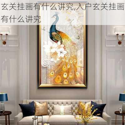 玄关挂画有什么讲究,入户玄关挂画有什么讲究