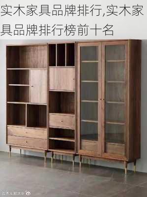 实木家具品牌排行,实木家具品牌排行榜前十名