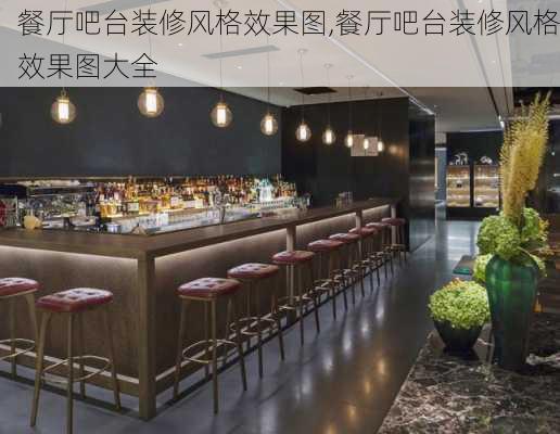 餐厅吧台装修风格效果图,餐厅吧台装修风格效果图大全