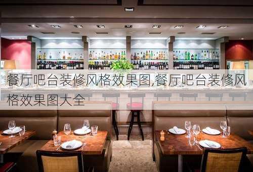 餐厅吧台装修风格效果图,餐厅吧台装修风格效果图大全