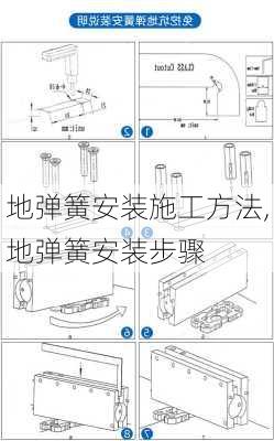 地弹簧安装施工方法,地弹簧安装步骤